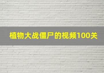 植物大战僵尸的视频100关