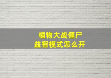 植物大战僵尸益智模式怎么开