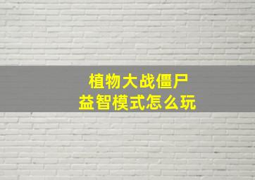 植物大战僵尸益智模式怎么玩