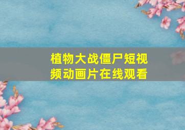 植物大战僵尸短视频动画片在线观看