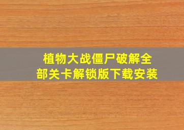 植物大战僵尸破解全部关卡解锁版下载安装