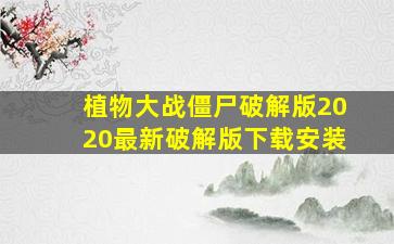 植物大战僵尸破解版2020最新破解版下载安装