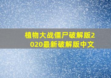 植物大战僵尸破解版2020最新破解版中文