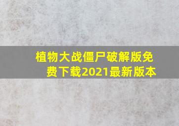 植物大战僵尸破解版免费下载2021最新版本