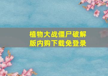 植物大战僵尸破解版内购下载免登录