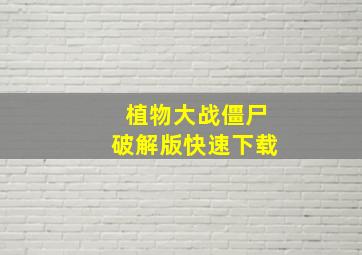 植物大战僵尸破解版快速下载