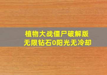 植物大战僵尸破解版无限钻石0阳光无冷却