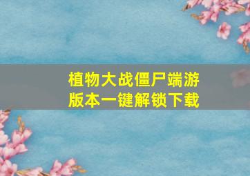 植物大战僵尸端游版本一键解锁下载