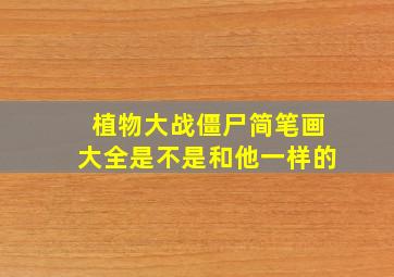 植物大战僵尸简笔画大全是不是和他一样的