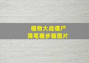 植物大战僵尸简笔画步骤图片