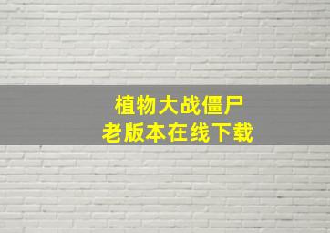 植物大战僵尸老版本在线下载