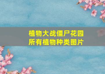 植物大战僵尸花园所有植物种类图片