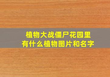 植物大战僵尸花园里有什么植物图片和名字