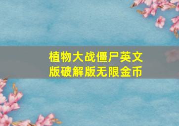 植物大战僵尸英文版破解版无限金币