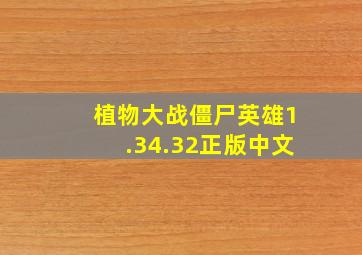 植物大战僵尸英雄1.34.32正版中文