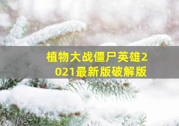 植物大战僵尸英雄2021最新版破解版