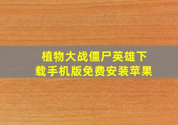 植物大战僵尸英雄下载手机版免费安装苹果