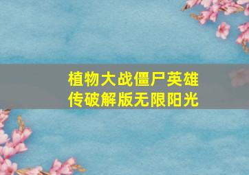 植物大战僵尸英雄传破解版无限阳光