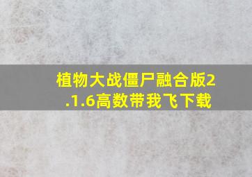 植物大战僵尸融合版2.1.6高数带我飞下载