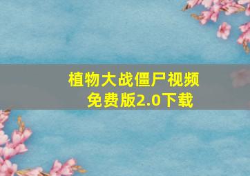 植物大战僵尸视频免费版2.0下载