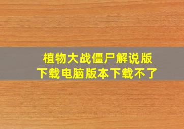 植物大战僵尸解说版下载电脑版本下载不了