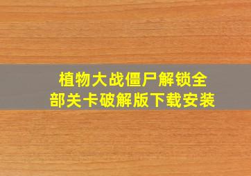 植物大战僵尸解锁全部关卡破解版下载安装