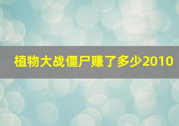 植物大战僵尸赚了多少2010