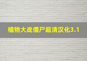 植物大战僵尸超清汉化3.1