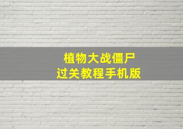 植物大战僵尸过关教程手机版