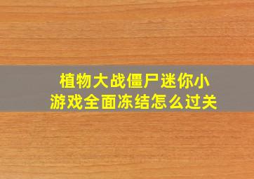 植物大战僵尸迷你小游戏全面冻结怎么过关