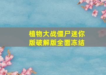 植物大战僵尸迷你版破解版全面冻结