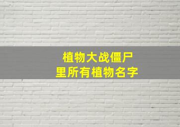 植物大战僵尸里所有植物名字