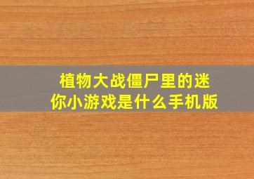 植物大战僵尸里的迷你小游戏是什么手机版