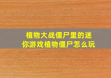 植物大战僵尸里的迷你游戏植物僵尸怎么玩