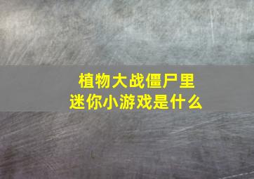 植物大战僵尸里迷你小游戏是什么