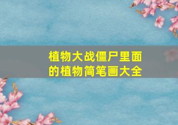 植物大战僵尸里面的植物简笔画大全