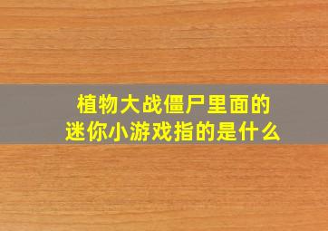 植物大战僵尸里面的迷你小游戏指的是什么