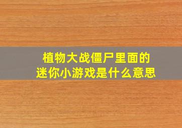 植物大战僵尸里面的迷你小游戏是什么意思