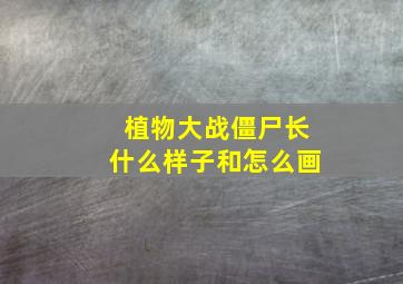 植物大战僵尸长什么样子和怎么画