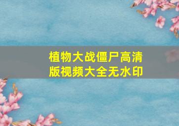 植物大战僵尸高清版视频大全无水印