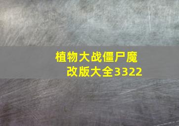 植物大战僵尸魔改版大全3322