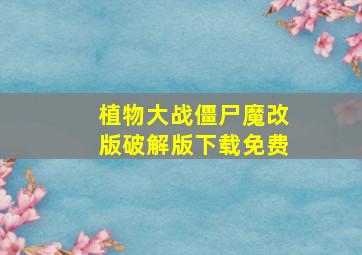 植物大战僵尸魔改版破解版下载免费