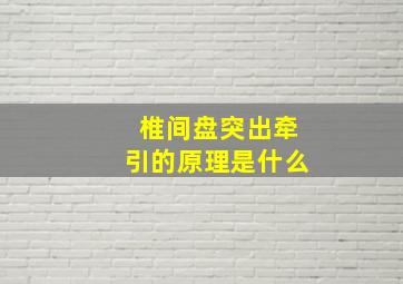 椎间盘突出牵引的原理是什么