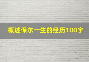 概述保尔一生的经历100字