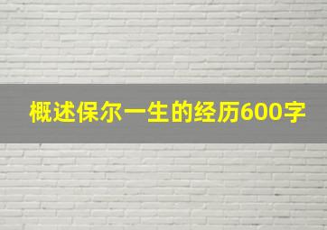 概述保尔一生的经历600字