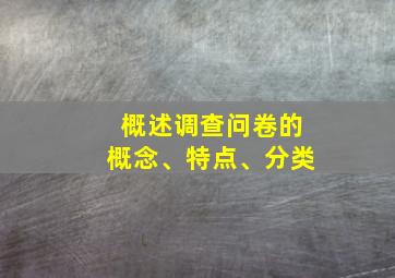 概述调查问卷的概念、特点、分类