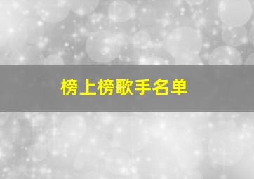 榜上榜歌手名单