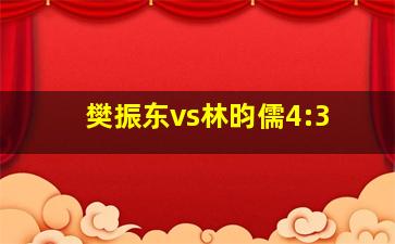 樊振东vs林昀儒4:3