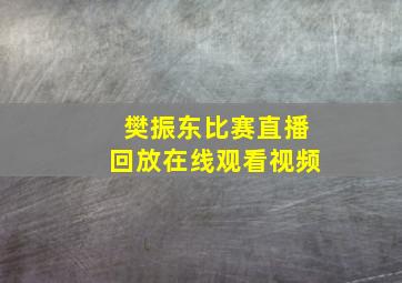 樊振东比赛直播回放在线观看视频