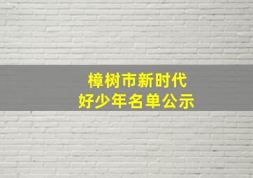 樟树市新时代好少年名单公示